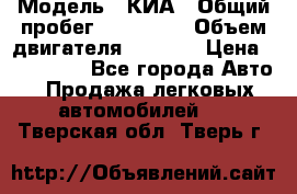  › Модель ­ КИА › Общий пробег ­ 180 000 › Объем двигателя ­ 1 600 › Цена ­ 478 000 - Все города Авто » Продажа легковых автомобилей   . Тверская обл.,Тверь г.